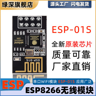 【臺灣出貨】串列埠 WIFI 模組 ESP8266 無線模組 無線收發 ESP-01 ESP-01S 高速穩定 低功耗