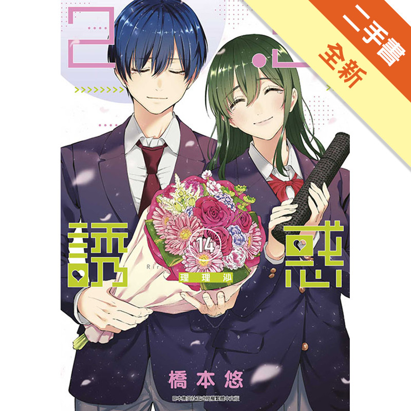 2.5次元的誘惑（14）[二手書_全新]11317489707 TAAZE讀冊生活網路書店