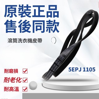 原裝三洋帝度惠而浦榮事達滾筒洗衣機皮帶4EPJ1105 5EPJ1105配件