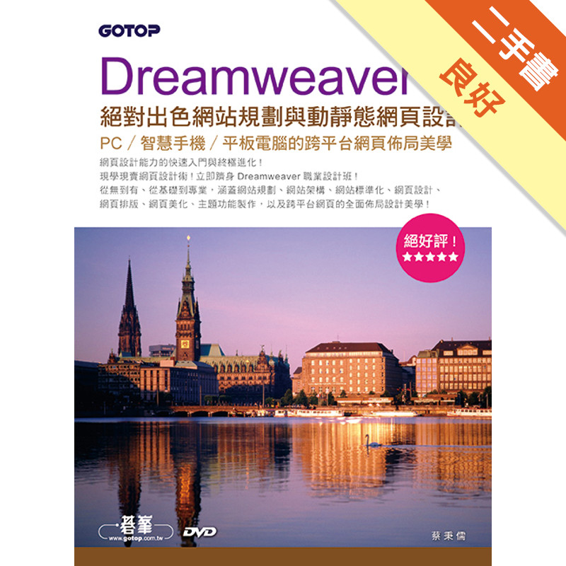 Dreamweaver絕對出色網站規劃與動靜態網頁設計--PC/智慧手機/平板電腦的跨平台網頁佈局美學[二手書_良好]81301439530 TAAZE讀冊生活網路書店