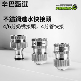 爆款特賣—不銹鋼進水快速插接頭 水管軟管4分6水龍頭奶嘴 洗車機水槍配件