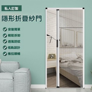 隱形折疊 伸縮紗門 紗窗防蚊 高檔鋁閤金 快速安裝 折疊便攜 易動滑順 耐用防銹 家用隔斷 隱形收納 抗撕裂 推拉無軌