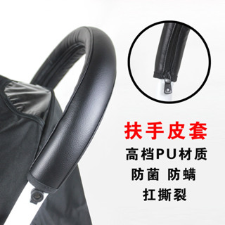 【優可萌】yoyo 推車 yoyo 配件 嬰兒車配件 yoyo推車推杆扶手皮套把手推把保護布套bee3/6/5寶寶扶手防