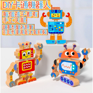 百變機器人 DIY卡扣立體卡通機器人 木質創意百變造型 拚圖積木 益智早敎玩具 機器人玩具