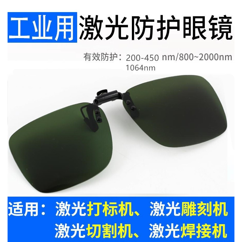355紫藍光1064光纖激光打標機防護眼鏡 鐳雕刻鐳射除鏽切割電焊接