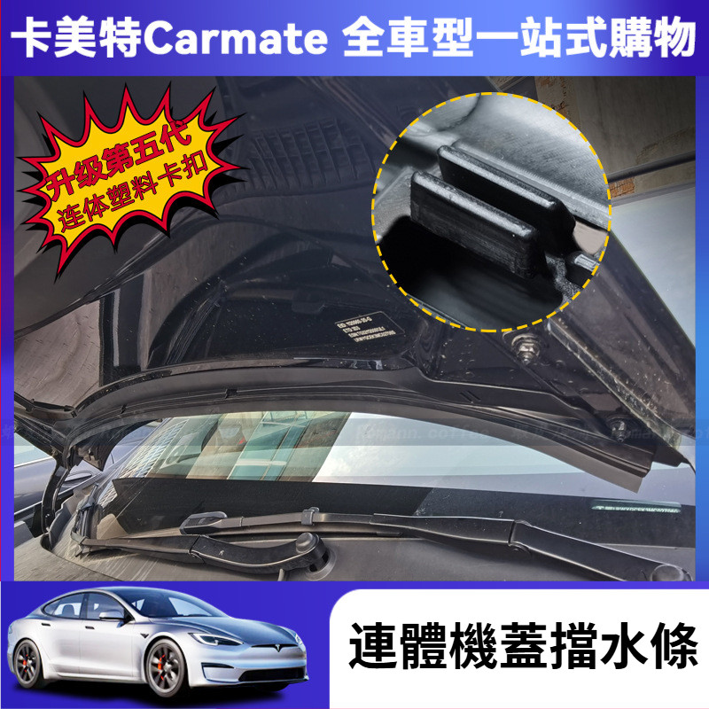 【卡美特】 tesla 特斯拉 modelY 前機蓋連體擋水條 防水條 密封條 前備箱防水條 機蓋防水條 擋水條 保護條