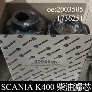 斯堪尼亞 SCANIA 2015年 K400 遊覽車 柴油濾芯 2003505 泵車 1736251 攪拌車 濾清器