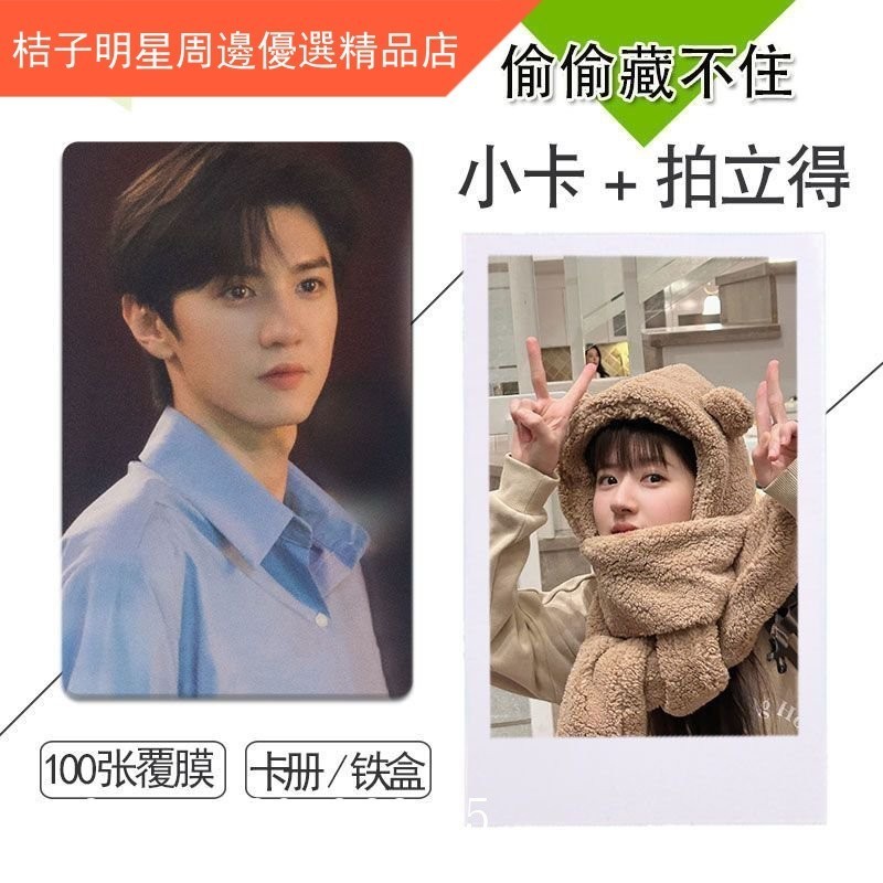 偷偷藏不住 劇照 週邊小卡100張不重複自製3寸拍立得圓角包照卡貼 自製小卡 收藏小卡 明星週邊 生日禮物明星小卡