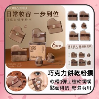 巧克力粉撲 氣墊粉撲 手指粉撲 粉撲 乾濕兩用 手指粉撲 不吃粉 超軟 雲朵粉撲 水滴粉撲 兩用粉 粉餅粉撲