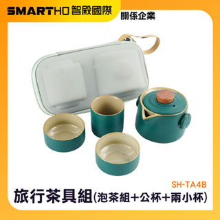 隨身泡茶組 簡易茶具 泡茶 茶具套裝 戶外泡茶組 旅行泡茶組 便攜茶具 泡茶茶具組 便攜茶具組 SH-TA4B 頭手工具