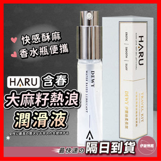 【保密出貨】HARU含春 香水瓶潤滑液 24H出貨 熱感 大麻籽熱浪 快感 水溶性 潤滑液 保濕 酥麻