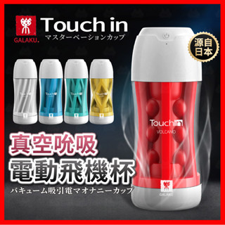 【隱密包裹 隔日到】GALAKU Touch in 真空吮吸電動飛機杯 24H出貨 觸動飛機杯 吸吮杯 飛機杯 情趣用品