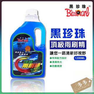 [多多購物] 黑珍珠頂級雨刷精 1200ML 玻璃水 雨刷精 水箱精 洗車精 美容 保養 修護 汽車 機車防塵 亮光