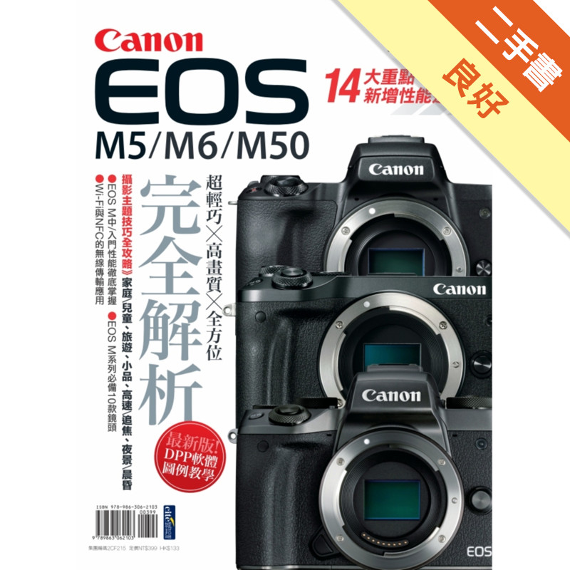 Canon EOS M5/M6/M50完全解析[二手書_良好]11317476689 TAAZE讀冊生活網路書店