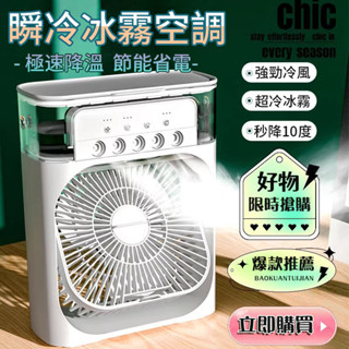 加濕風扇 冷風扇 冷氣扇 水冷扇 冰霧空調扇 USB風扇 噴霧風扇 夜燈小風扇 空調扇 水霧風扇