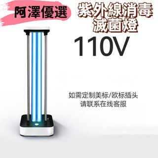 💯阿澤優選~110v紫外線消毒家用滅菌燈 UV紫外線 殺菌燈 除蟎臭氧UVC殺菌燈 移動式消毒燈 大功率消毒燈