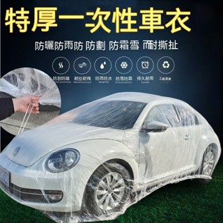 臺冠汽車 汽車車罩 一次性車罩 加厚防塵車套 防雨雪塑膠透明車罩 汽車套通用簡易噴漆套 防塵防水罩 簡易透明車罩 通用