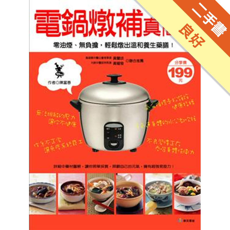 電鍋燉補真簡單[二手書_良好]11316446890 TAAZE讀冊生活網路書店