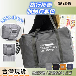 隔日到貨 加厚 防潑水 大容量折疊行李包 肩背袋 手提登機包 行李袋 加大 收納包 拉桿包 折疊式行李箱 登機袋