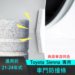 豐田 Toyota Sienna 車門防撞條 車門防撞墊 汽車防撞條 汽車車門防撞條 汽車防撞貼 汽車門防撞條