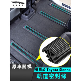 豐田 Toyota Sienna 座椅軌道密封條 隔音 減震 軌道保護 內裝保護