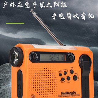 現貨漢榮達900太陽能手搖髮電收音機防災應急燈照明手機收音機 太陽能 手搖發電機 防災收音機 手搖收音機 手搖發電