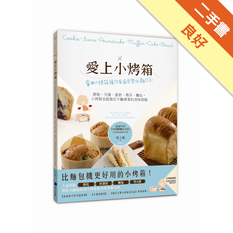 愛上小烤箱：家用小烤箱讓你家廚房變成麵包店！餅乾、司康、蛋糕、瑪芬、麵包，小烤箱也能做出不輸專業的美味糕點[二手書_良好]11316962236 TAAZE讀冊生活網路書店