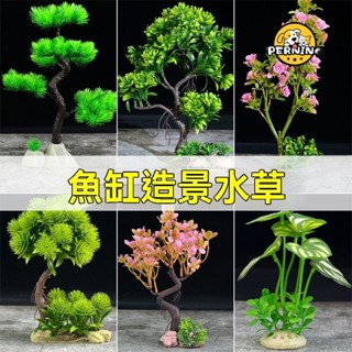【臺灣出貨】魚缸內裝飾 造景模擬水草 假花樹植物景觀 水族箱擺件 設計塑膠飾品