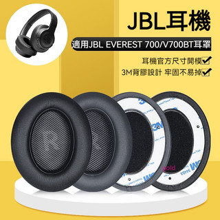 【隔日達】JBL EVEREST 700耳罩 V700BT耳機套 頭戴耳機自帶卡扣配件替換 耳機套 耳套