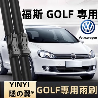 【挑戰蝦皮最優質】福斯 VW GOLF 6代 專用雨刷 含GTI 2009~2012年 福斯 GOLF MK6 軟骨雨刷