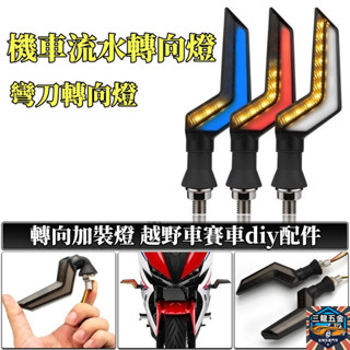 3L電動車12v轉嚮燈 機車彎刀流水轉嚮加裝燈 改裝配件LED適用雷邦033 轉彎燈 越野diy改裝燈機車轉嚮燈優選