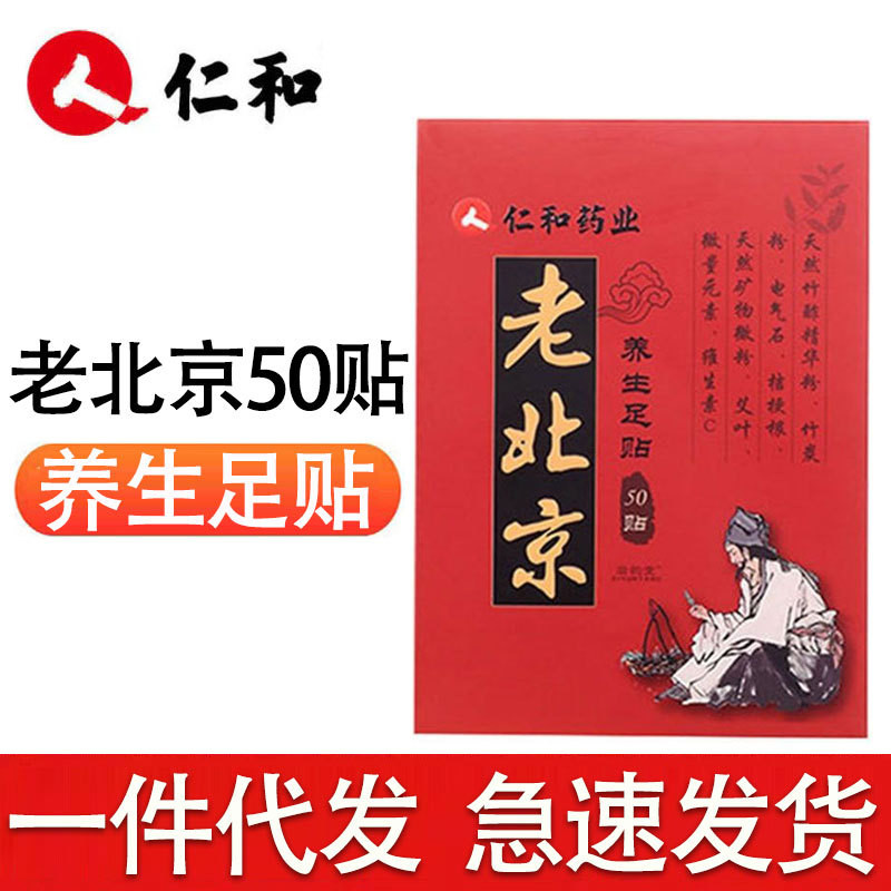 仁和老北京養生足貼0貼/盒溼氣寒氣腳底貼足底貼LBJ5/