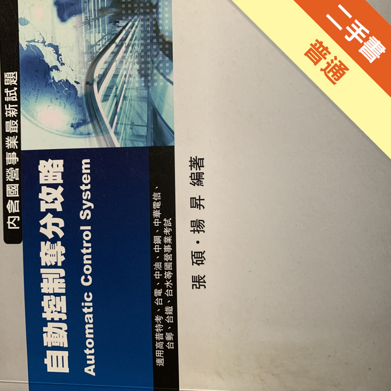 自動控制奪分攻略－國營事業高普特考[二手書_普通]11315992363 TAAZE讀冊生活網路書店