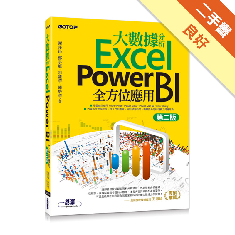 大數據分析Excel Power BI全方位應用（第二版）[二手書_良好]11316001015 TAAZE讀冊生活網路書店