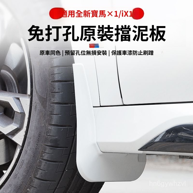BMW改裝 X1 【防颳護車漆】適用於 23-24款寶馬X1/iX1擋泥板新X1改裝汽車擋泥板加厚配件用品