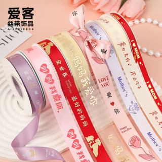 現貨★兒童節緞帶★ [愛意滿滿]媽媽我愛你彩帶母親節絲帶手工diy鮮花花藝綁帶生日蛋糕裝飾綢帶