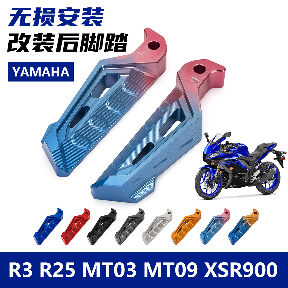 【現貨】摩托車配件 摩托車 機車用品適用雅馬哈R3 R25改裝後腳踏XSR900 MT03/07/09/10鋁合金後座腳