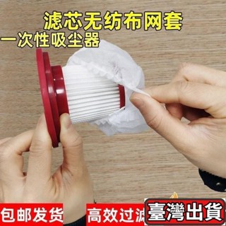 🗽師妹優選🗽一次性吸塵器 濾芯套 無紡布過濾網 套通用手持吸塵器 濾芯配件通用型