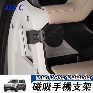 20-26年式Land Rover Defender110 90 130 車載手機支架 磁吸支架 水杯架