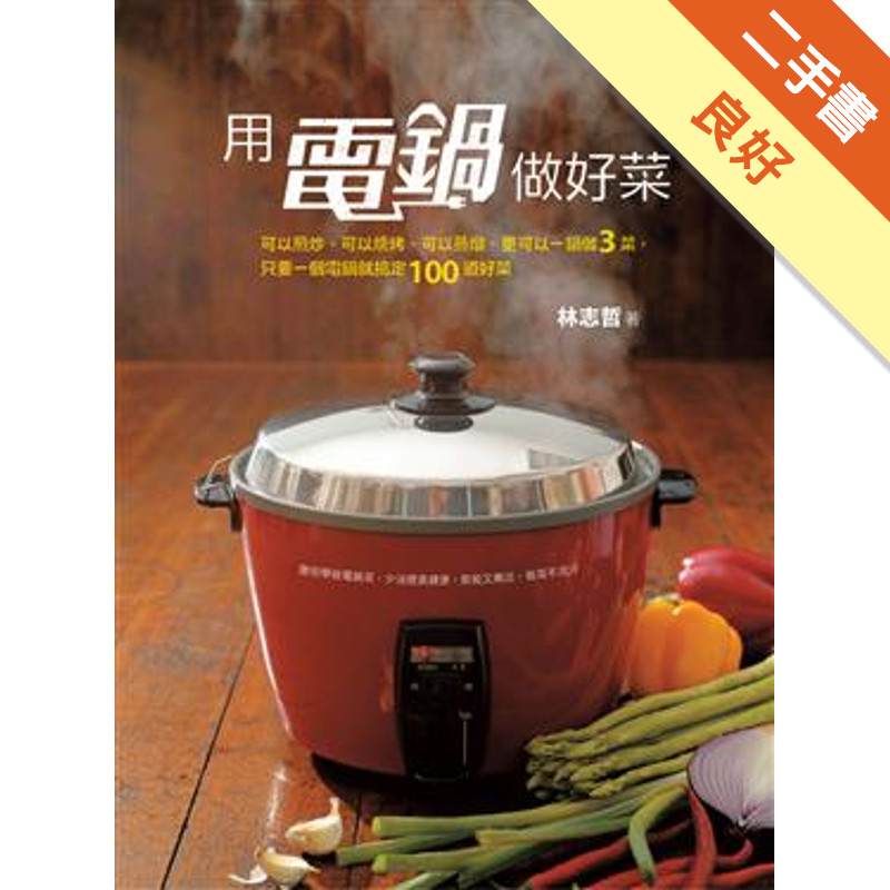 用電鍋做好菜[二手書_良好]11317422799 TAAZE讀冊生活網路書店
