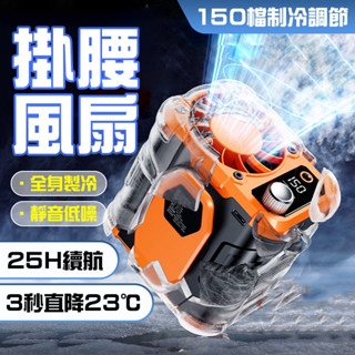❄️150檔位颶風降溫❄️腰間小風扇 腰掛風扇 電風扇手持 無葉風扇 掛脖電風扇 露營風扇 冷風扇 頸掛風扇 led風扇