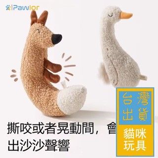 ✈️臺灣出貨✈️【PawLor | 寵物生活館】貓咪用品 寵物逗貓 狗狗小型犬 耐咬 磨牙 解悶神器 可愛 毛絨寵物
