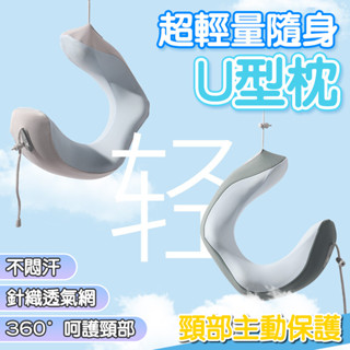 U型枕 頸枕 飛機枕 脖子枕頭 護頸枕 行動式記憶u型枕 午睡枕 記憶棉枕 飛機頸枕 M型記憶棉頭枕 透氣服帖