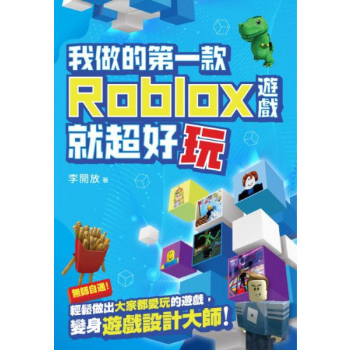 我做的第一款ROBLOX遊戲就超好玩/李開放【城邦讀書花園】