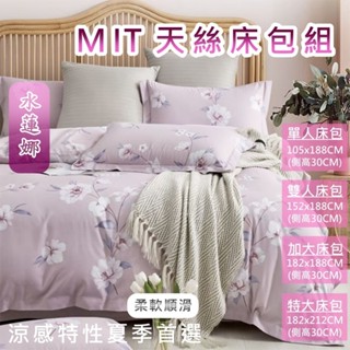 【一夜寢】40支天絲 臺灣製造 天絲<水蓮娜> 床包枕套/薄被套/涼被/兩用被 單人.雙人.加大.特大