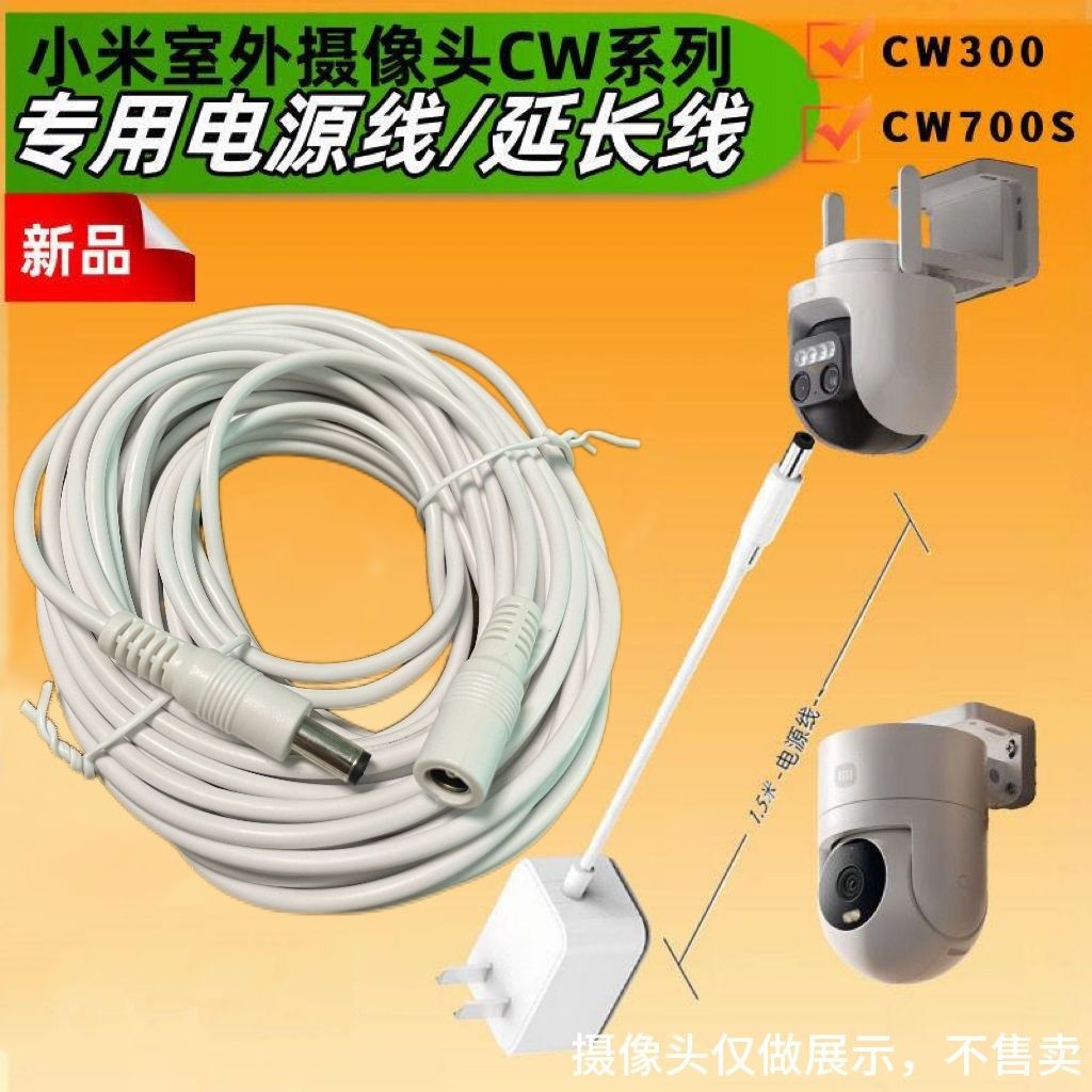 小米戶外攝像頭CW500雙攝/CW700/CW400/CW300電源延長線公母5.5沒有相機！！