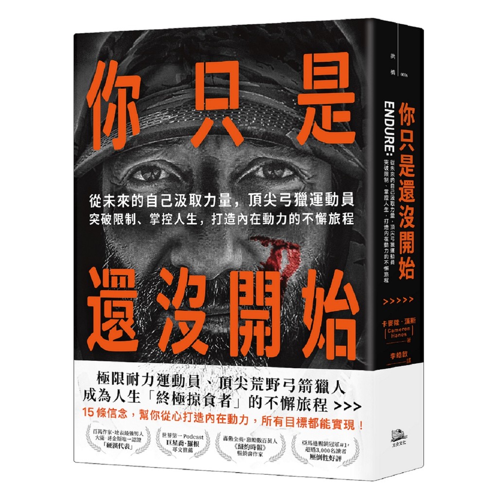你只是還沒開始：從未來的自己汲取力量，頂尖弓獵運動員突破限制、掌控人生，打造內在動力的不懈旅程[88折]11101051955 TAAZE讀冊生活網路書店