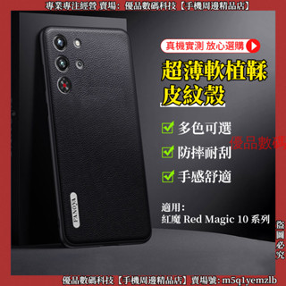 超薄軟植鞣皮 軟殼 紅魔 Red Magic 9 10 Pro+ 10 Pro 手機殼 防摔殼 保護殼 防摔手機殼 殼