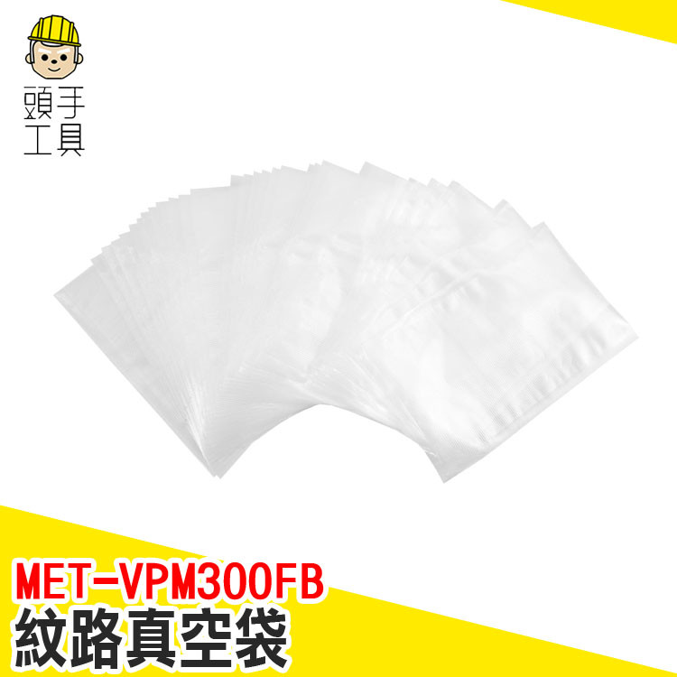 紋路真空袋 封口袋 食物真空袋 密封袋 格紋真空袋 真空袋 小 冷凍包裝袋 蔬果保鮮袋 舒肥袋 MET-VPM300FB