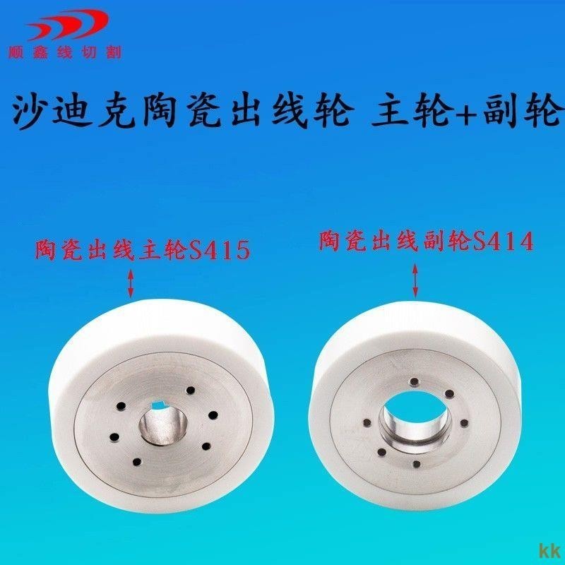 下殺|含發票#沙迪克陶瓷出線輪主輪S415沙迪克慢走絲出線輪沙迪克出線副輪S414